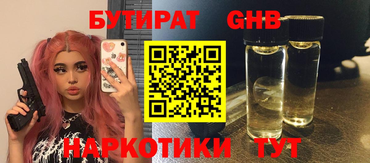 Бутират Butirat Кулебаки