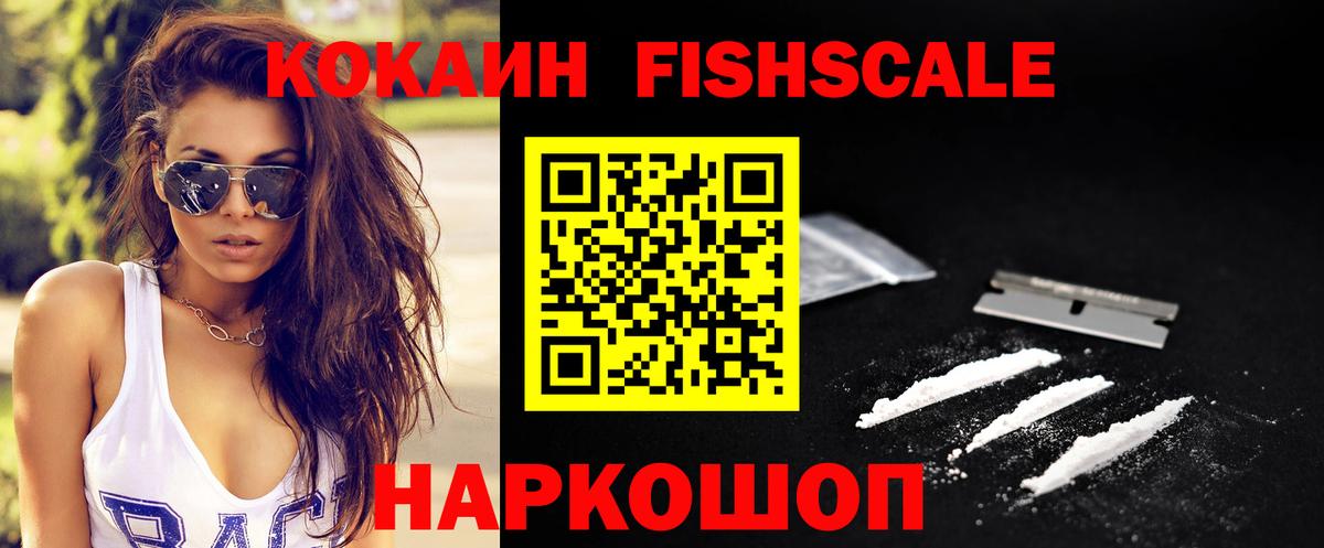 Кокаин Fish Scale  Кокаин  Кулебаки  Вход с VPN  Cocaine 98% 